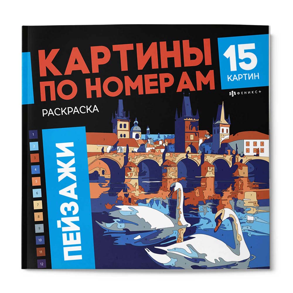 раскраска "картины по номерам. пейзажи" 16л. 215х215мм (феникс+) Раскраска "картины по номерам. пейзажи" 16л. 215х215мм (феникс+)