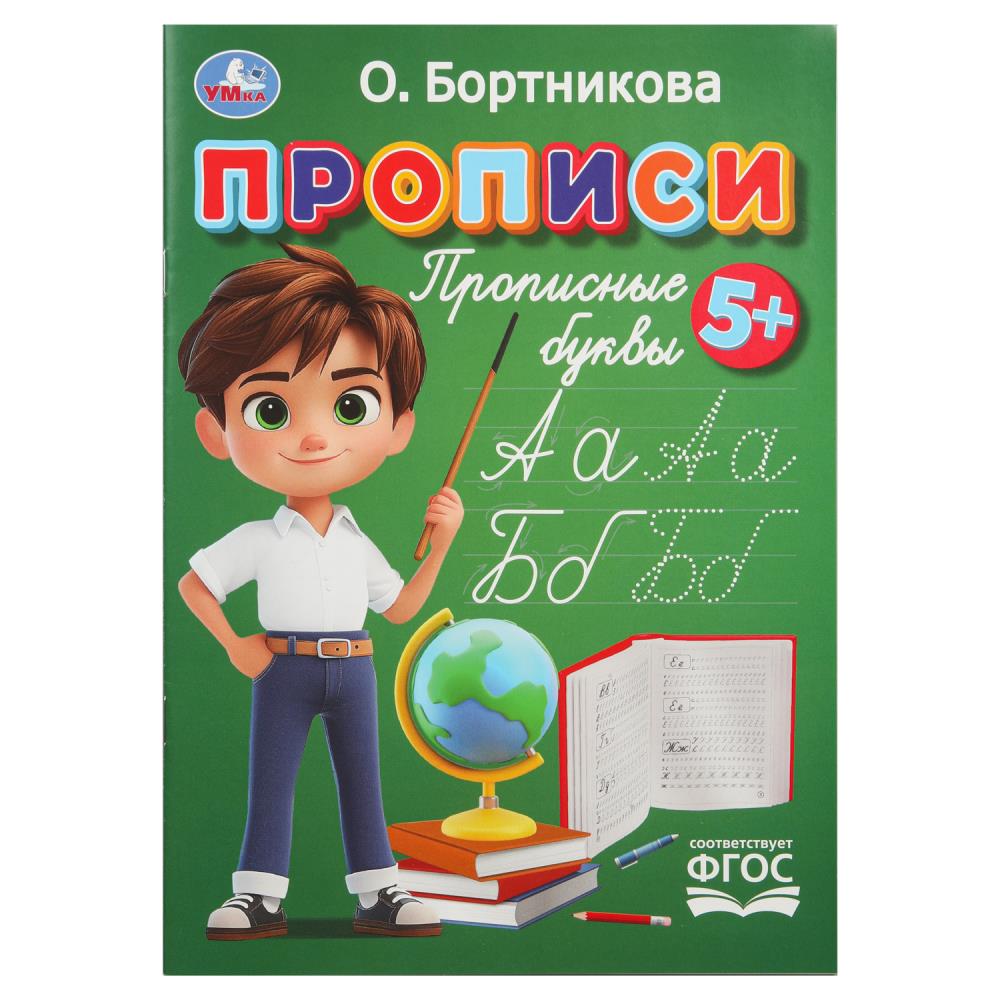 прописи "прописные буквы" бортникова о. (умка) Прописи "прописные буквы" бортникова о. (умка)