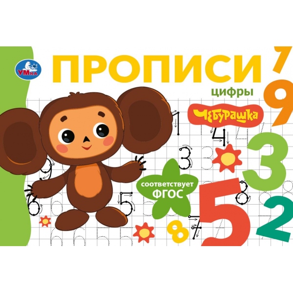 прописи "чебурашка. золотая коллекция. цифры" а5 (умка) Прописи "чебурашка. золотая коллекция. цифры" а5 (умка)