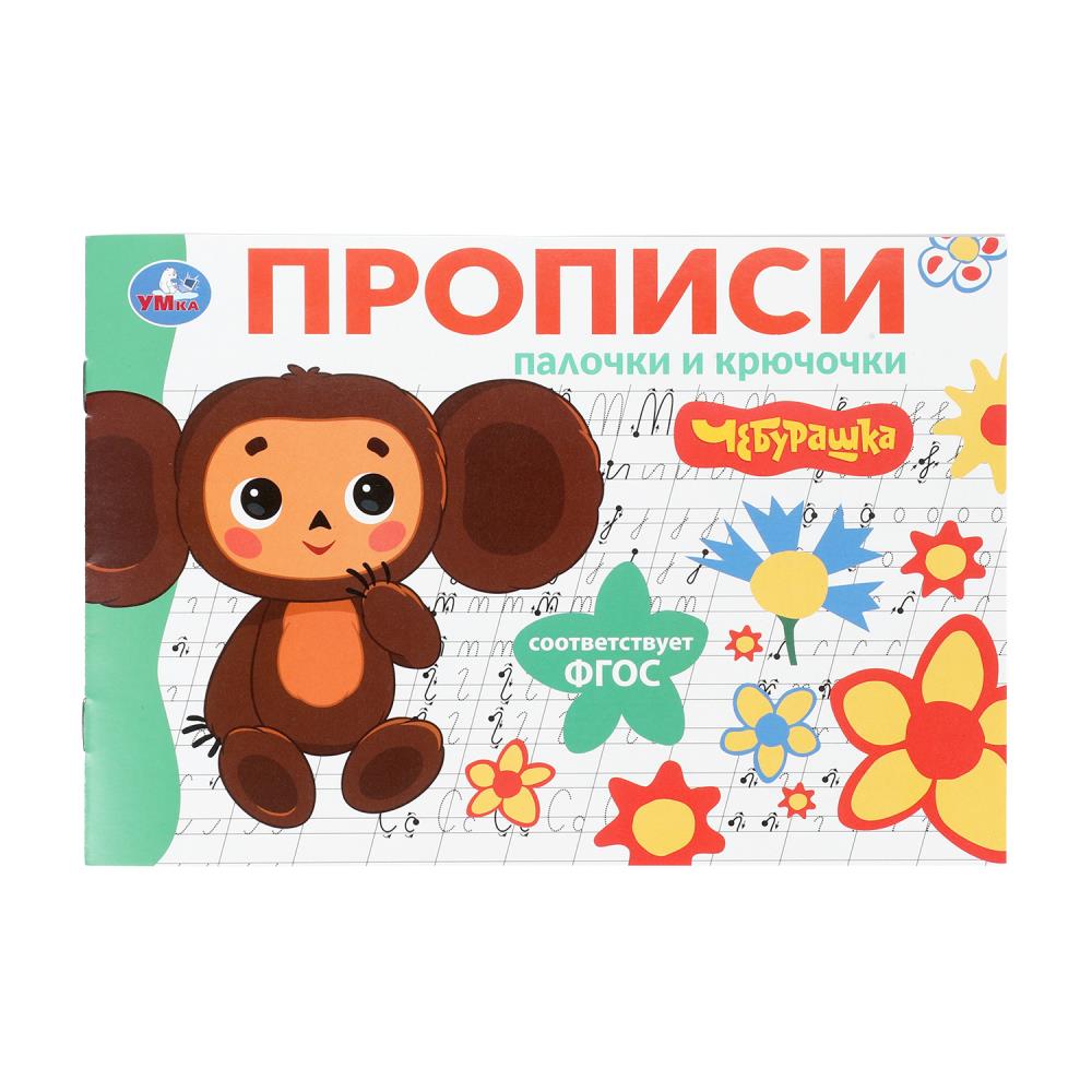прописи "чебурашка. золотая коллекция. палочки и крючочки" а5 (умка) Прописи "чебурашка. золотая коллекция. палочки и крючочки" а5 (умка)