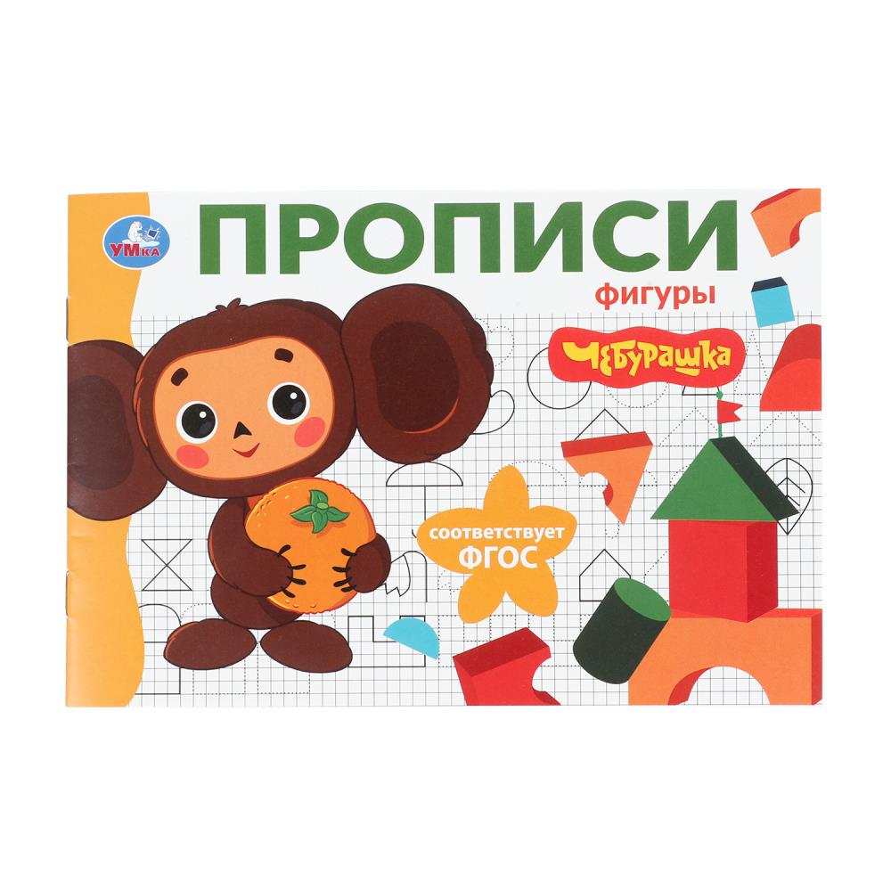 прописи "чебурашка. золотая коллекция. фигуры" а5 (умка) Прописи "чебурашка. золотая коллекция. фигуры" а5 (умка)