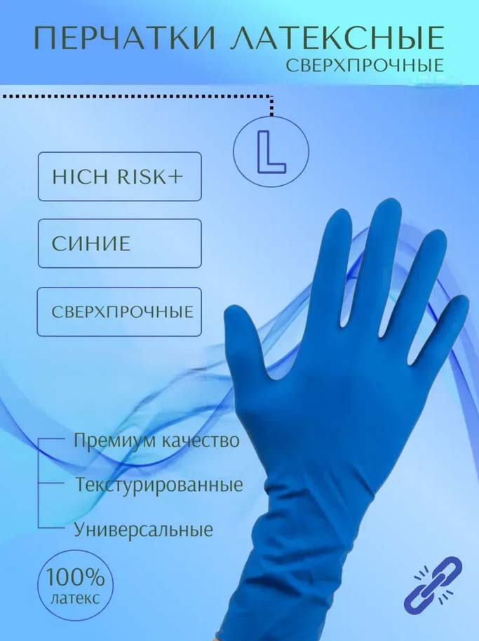 перчатки латексные "high risk" l (а.д.м.) сверхпрочные Перчатки латексные "high risk" l (а.д.м.) сверхпрочные