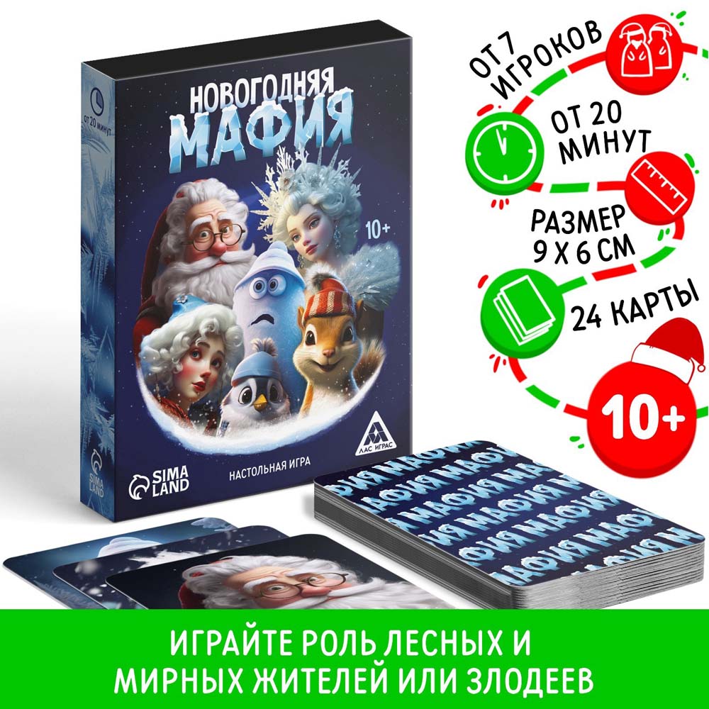 игра "новогодняя мафия" 24 карточки 10+ Игра "новогодняя мафия" 24 карточки 10+