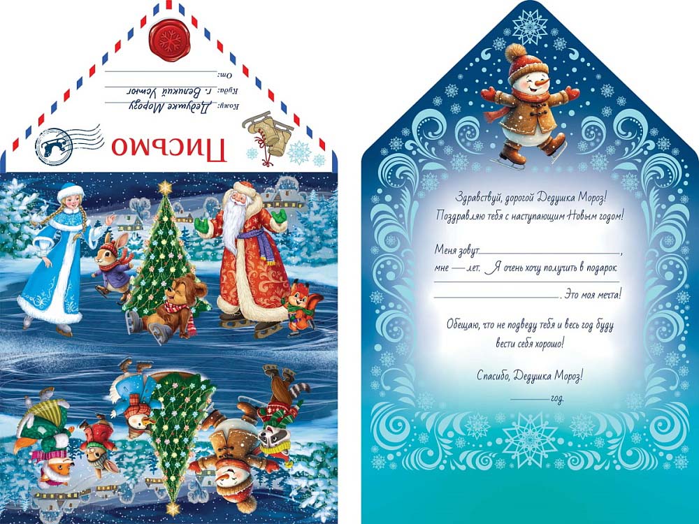 письмо деду морозу "дедушка мороз и лесные звери на катке" Письмо деду морозу "дедушка мороз и лесные звери на катке"
