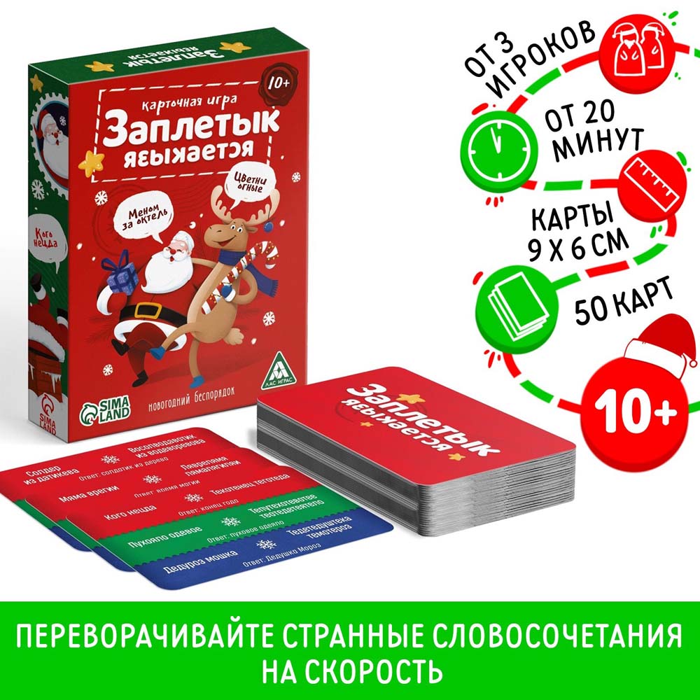 игра "заплетык языкается. новогодний беспорядок" 50 карточек 10+ Игра "заплетык языкается. новогодний беспорядок" 50 карточек 10+