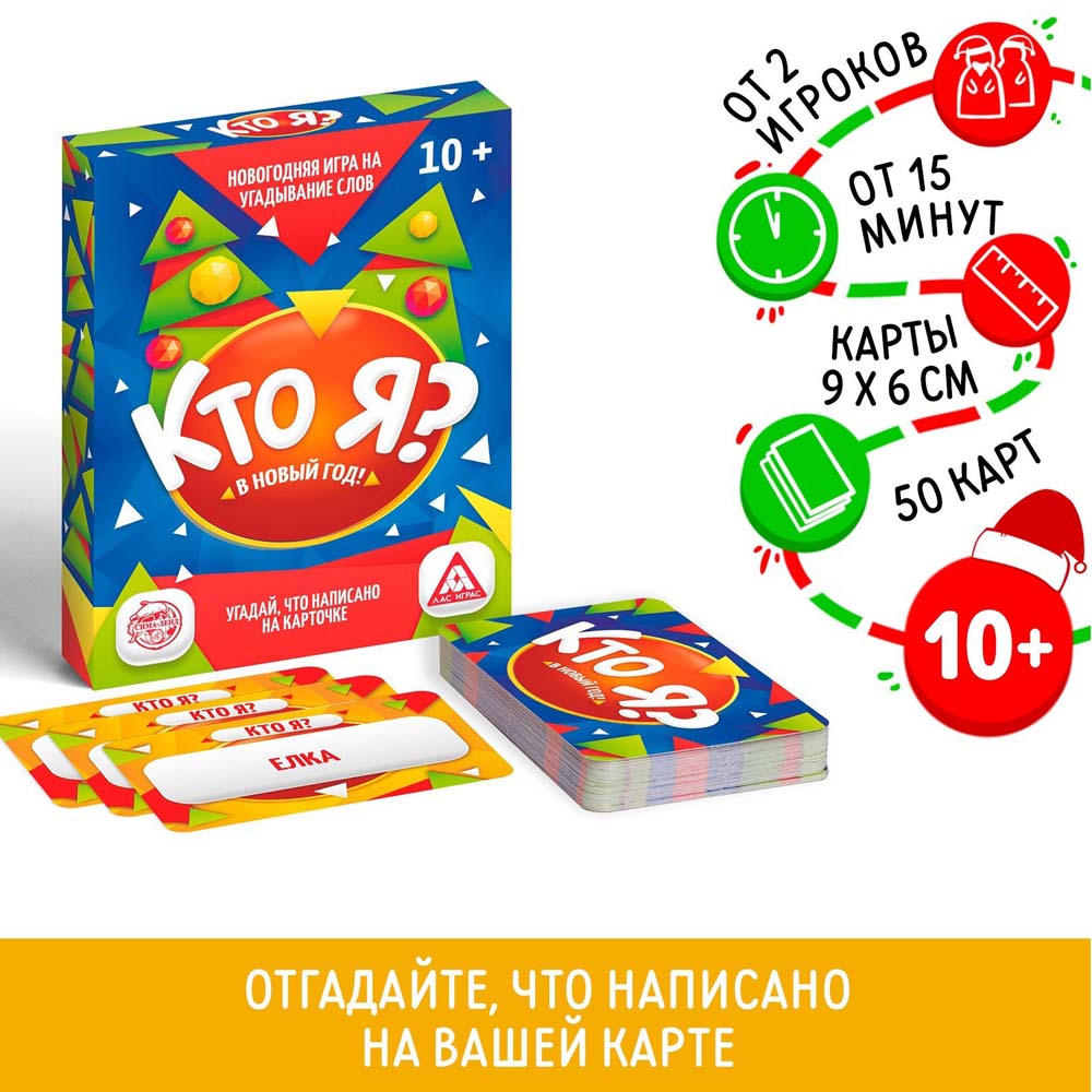 игра "новый год: кто я?" 50 карточек 10+ Игра "новый год: кто я?" 50 карточек 10+