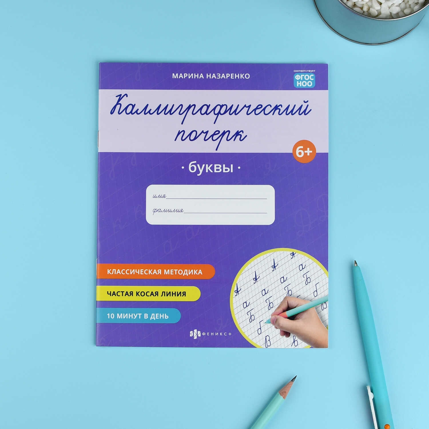 прописи "каллиграфический почерк. буквы" (феникс+) Прописи "каллиграфический почерк. буквы" (феникс+)