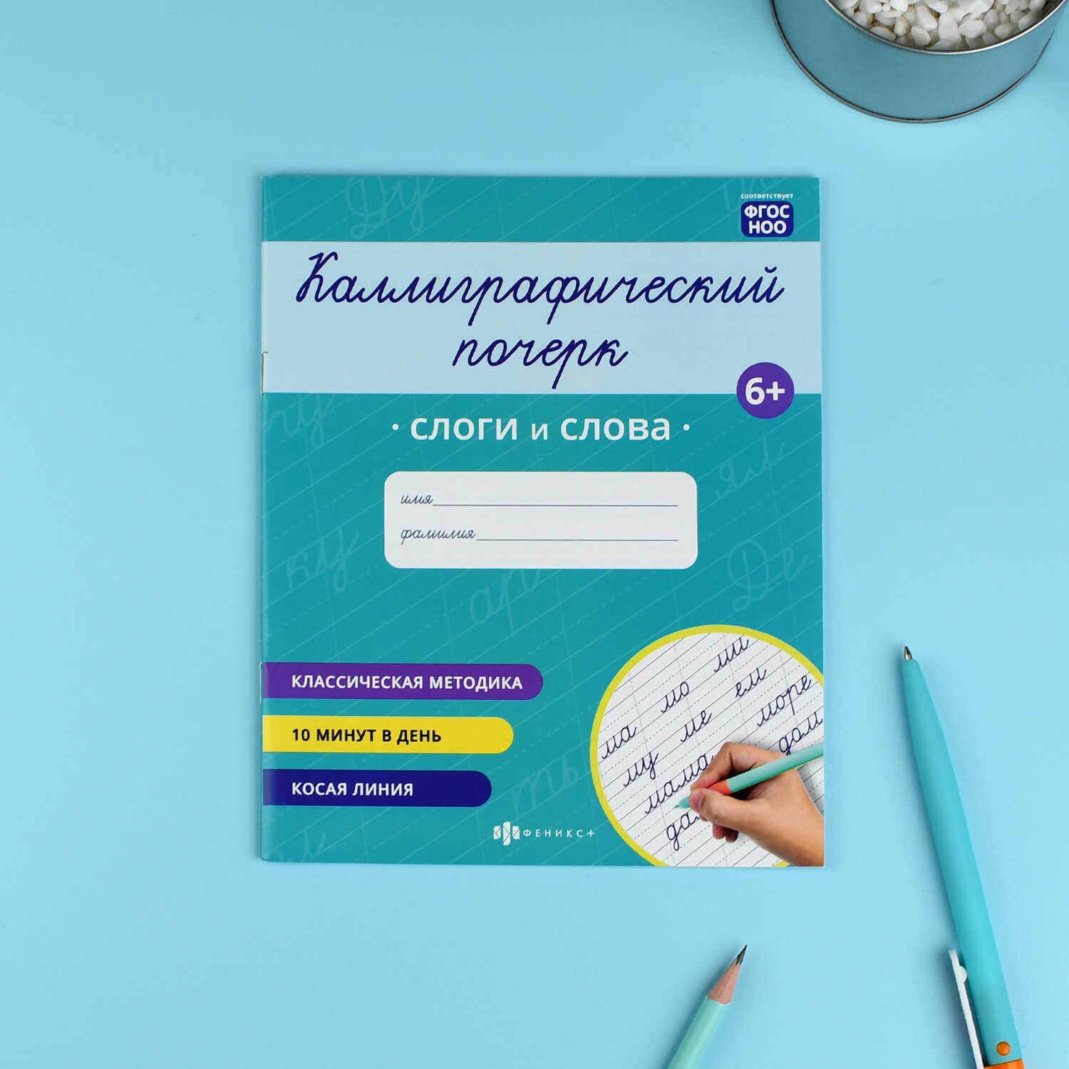 прописи "каллиграфический почерк. слоги и слова" (феникс+) Прописи "каллиграфический почерк. слоги и слова" (феникс+)