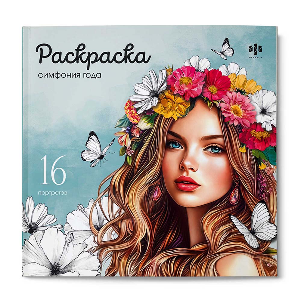 раскраска "красивые девушки. симфония года" (феникс+) Раскраска "красивые девушки. симфония года" (феникс+)