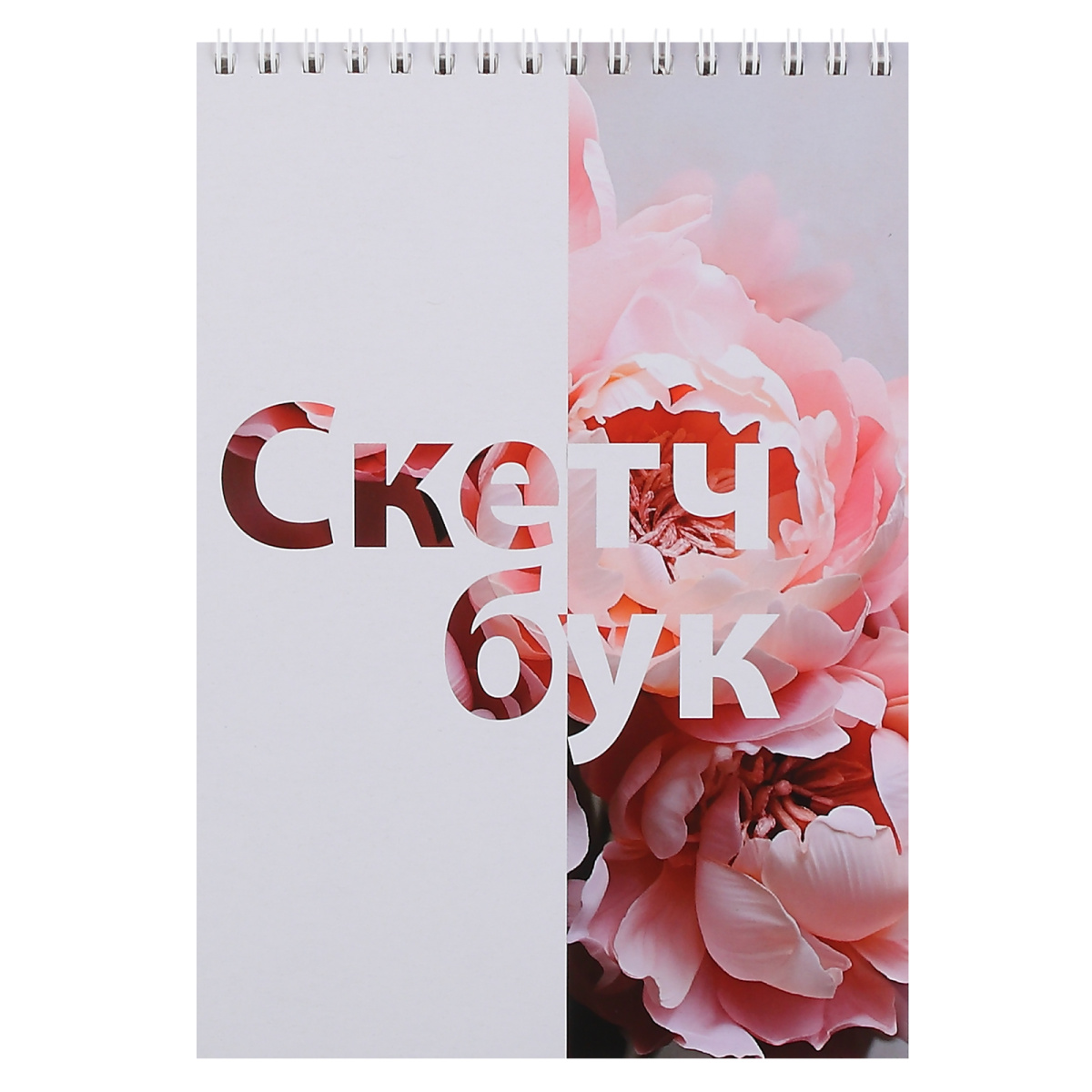 скетчбук 140х200мм 30л. гребень "пионы" (кокос) 180г/м2 Скетчбук 140х200мм 30л. гребень "пионы" (кокос) 180г/м2