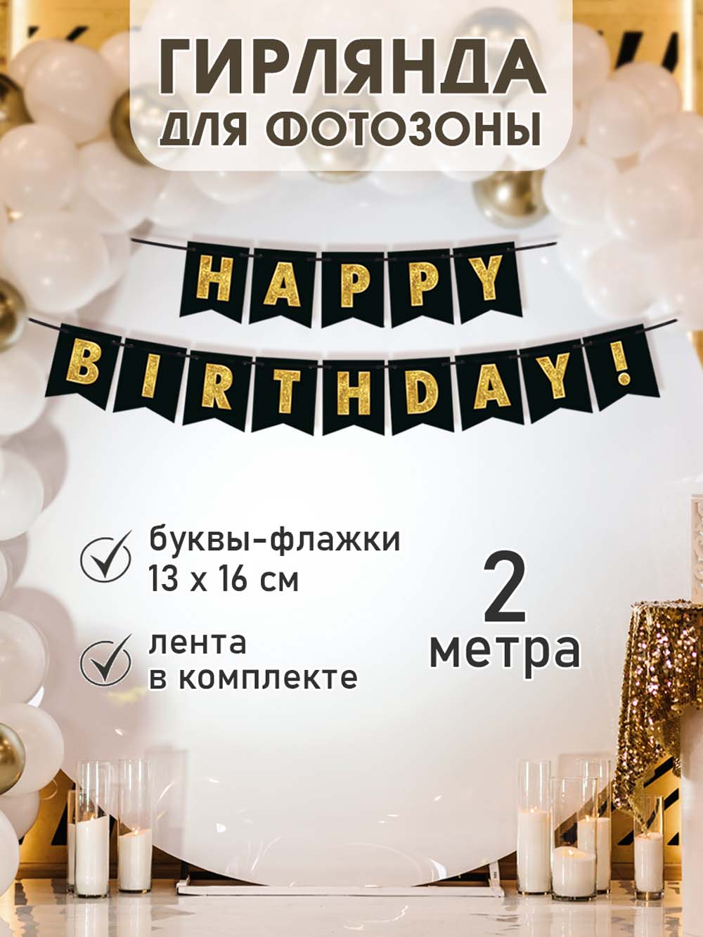 гирлянда "happy birthday!" 2м Гирлянда "happy birthday!" 2м