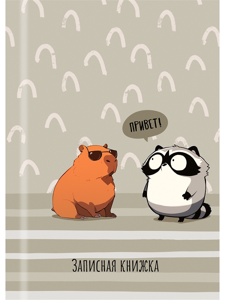 книжка записная а7 тв.обл. 48л. "капибара и енот-1" (проф-пресс) глянц.лам. Книжка записная а7 тв.обл. 48л. "капибара и енот-1" (проф-пресс) глянц.лам.