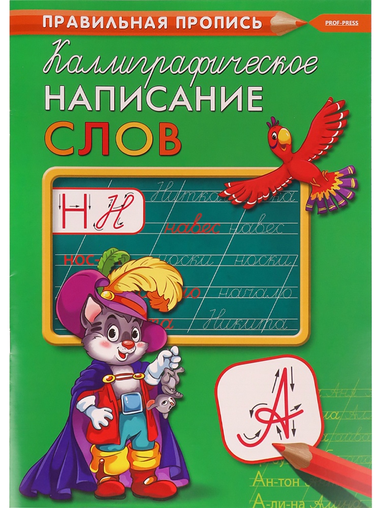 прописи "каллиграфические написание слов" а4 (проф-пресс) Прописи "каллиграфические написание слов" а4 (проф-пресс)