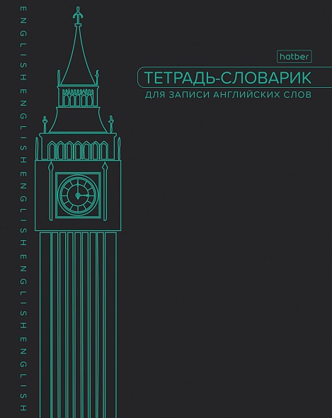 тетрадь 48л. а5 д/записи иностр.сл. "big ben" (hatber) Тетрадь 48л. а5 д/записи иностр.сл. "big ben" (hatber)