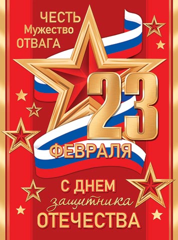 плакат "23 февраля. с днём защитника отечества" 446х602мм Плакат "23 февраля. с днём защитника отечества" 446х602мм