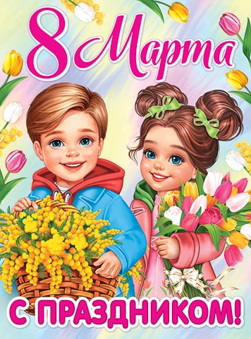 плакат "с праздником! 8 марта" 446х602мм Плакат "с праздником! 8 марта" 446х602мм