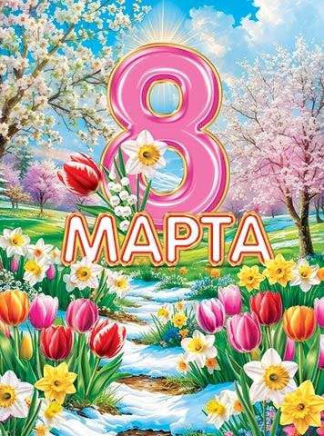 плакат "8 марта" 446х602мм Плакат "8 марта" 446х602мм
