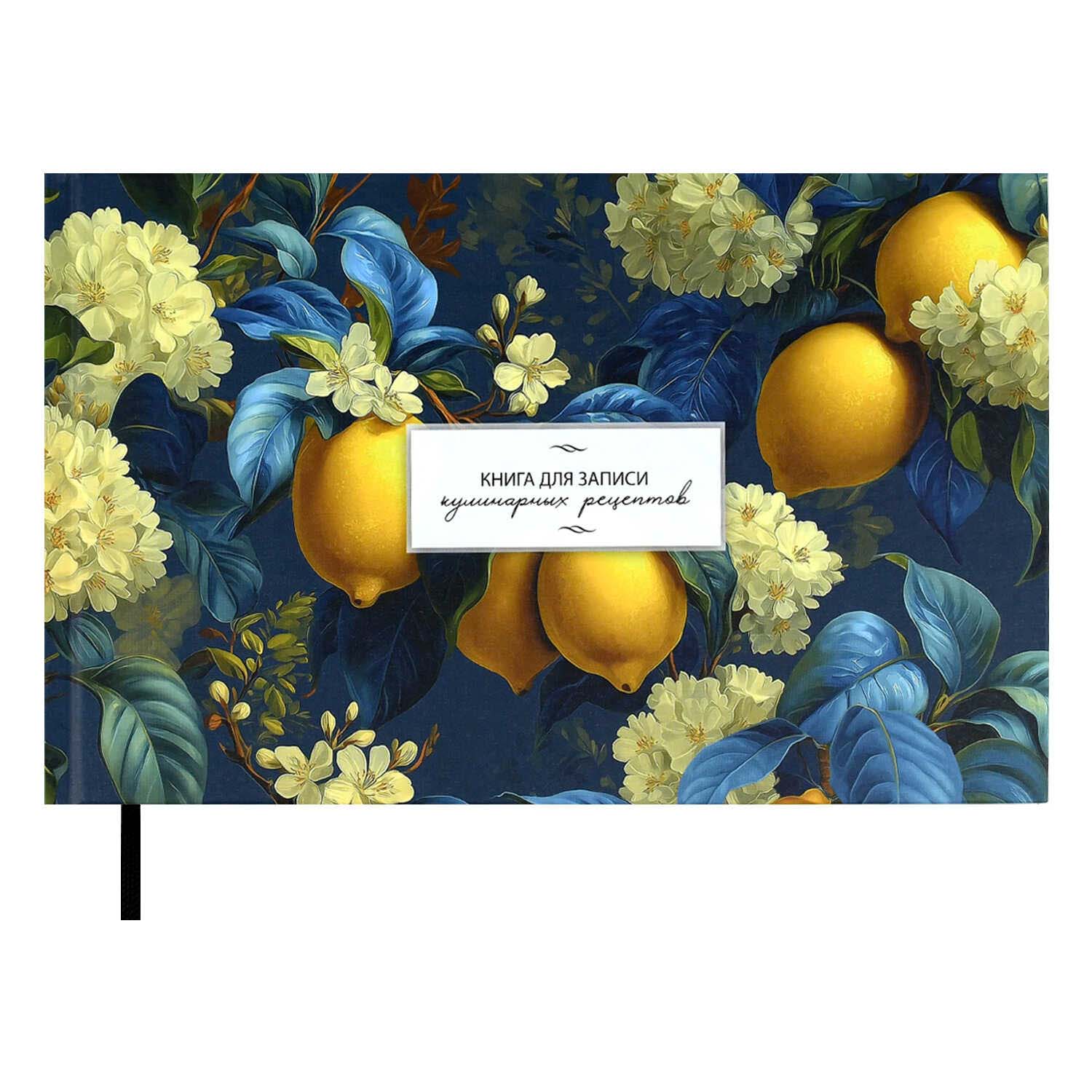 блокнот для кулинарных рецептов 221х136мм тв.обл. 96л. "лимоны" (феникс+) мат.лам. Блокнот для кулинарных рецептов 221х136мм тв.обл. 96л. "лимоны" (феникс+) мат.лам.