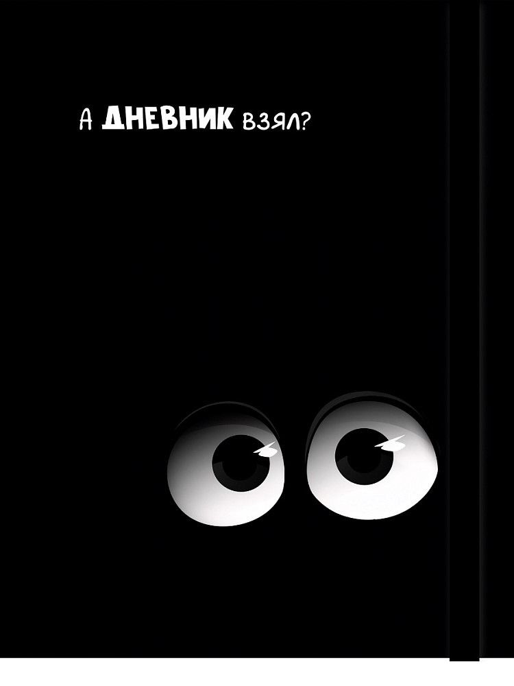 дневник мл.кл. тв.обл. "взгляд-1" (проф-пресс) выб.лак, резинка Дневник мл.кл. тв.обл. "взгляд-1" (проф-пресс) выб.лак, резинка