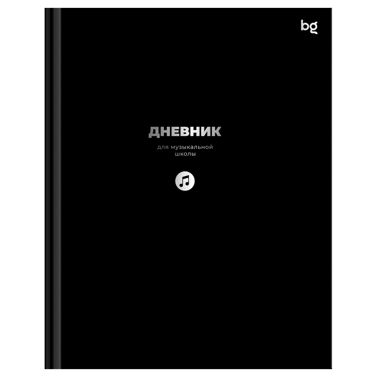 дневник для муз.школ тв.обл. чёрный (bg) глянц.лам.,тиснен.фольгой Дневник для муз.школ тв.обл. чёрный (bg) глянц.лам.,тиснен.фольгой