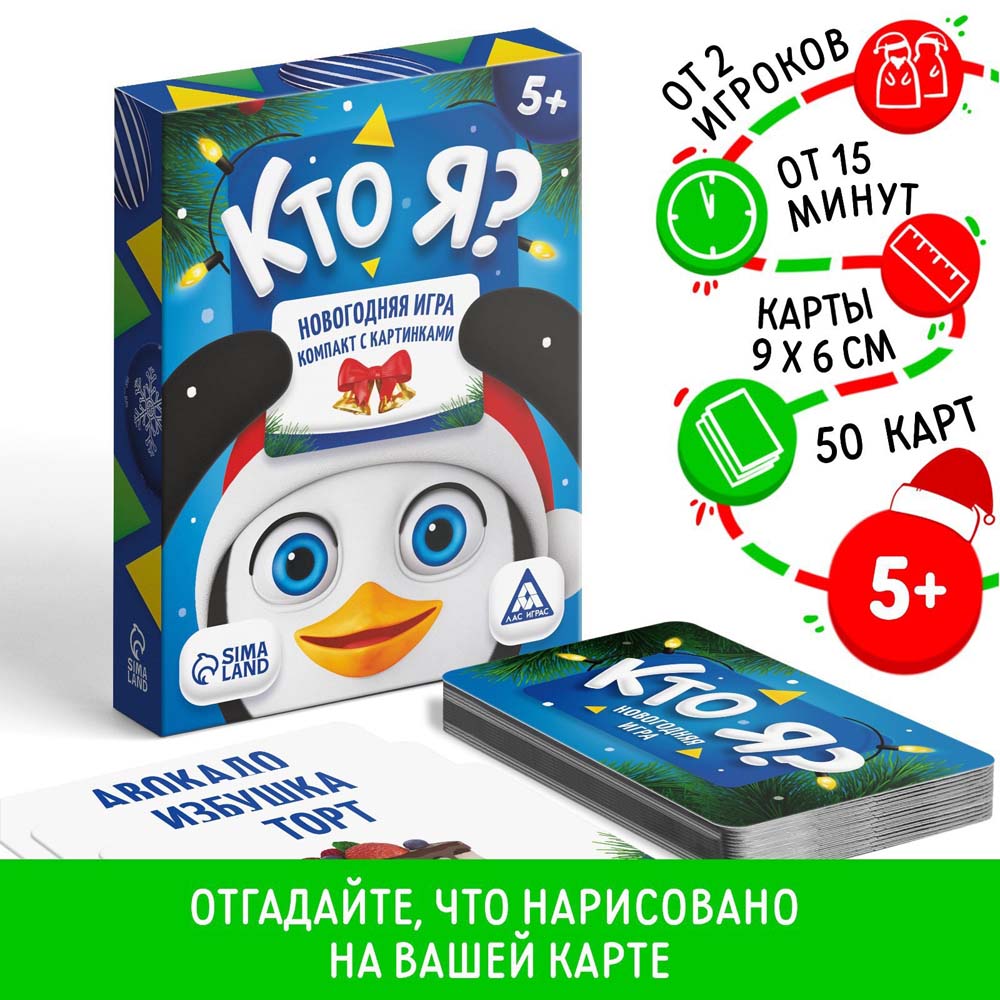 игра "новый год: кто я?" 50 карточек 5+ Игра "новый год: кто я?" 50 карточек 5+