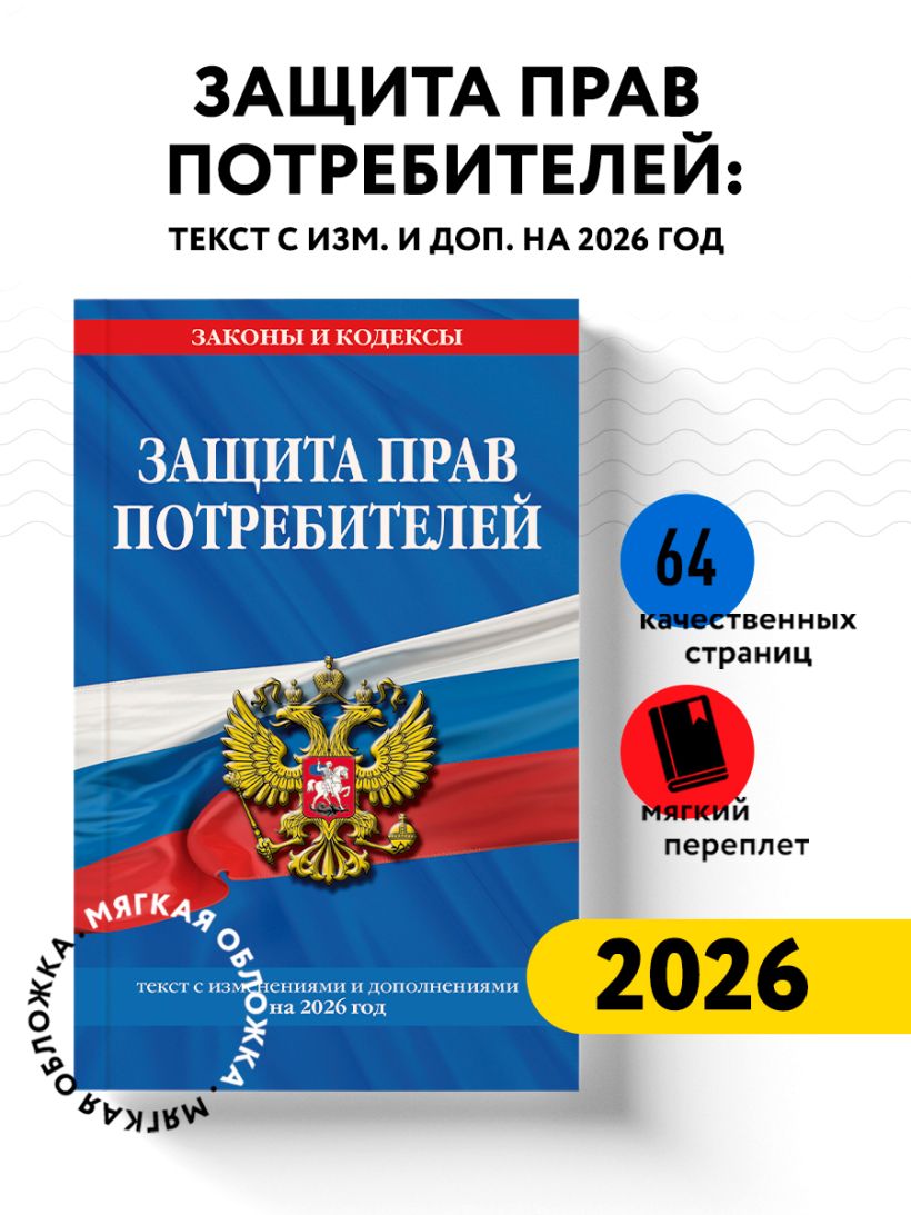 брошюра "защита прав потребителей" (редакция 2026) Брошюра "защита прав потребителей" (редакция 2026)