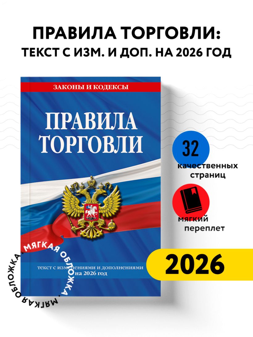 брошюра "правила торговли" (редакция 2026) Брошюра "правила торговли" (редакция 2026)