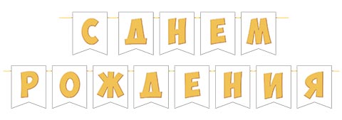 гирлянда "с днём рождения" 4,0м Гирлянда "с днём рождения" 4,0м