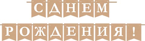 гирлянда "с днём рождения!" 4,0м крафт Гирлянда "с днём рождения!" 4,0м крафт