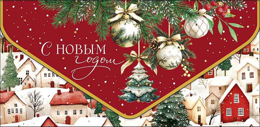 конверт для денег "с новым годом!" новогодние домики Конверт для денег "с новым годом!" новогодние домики