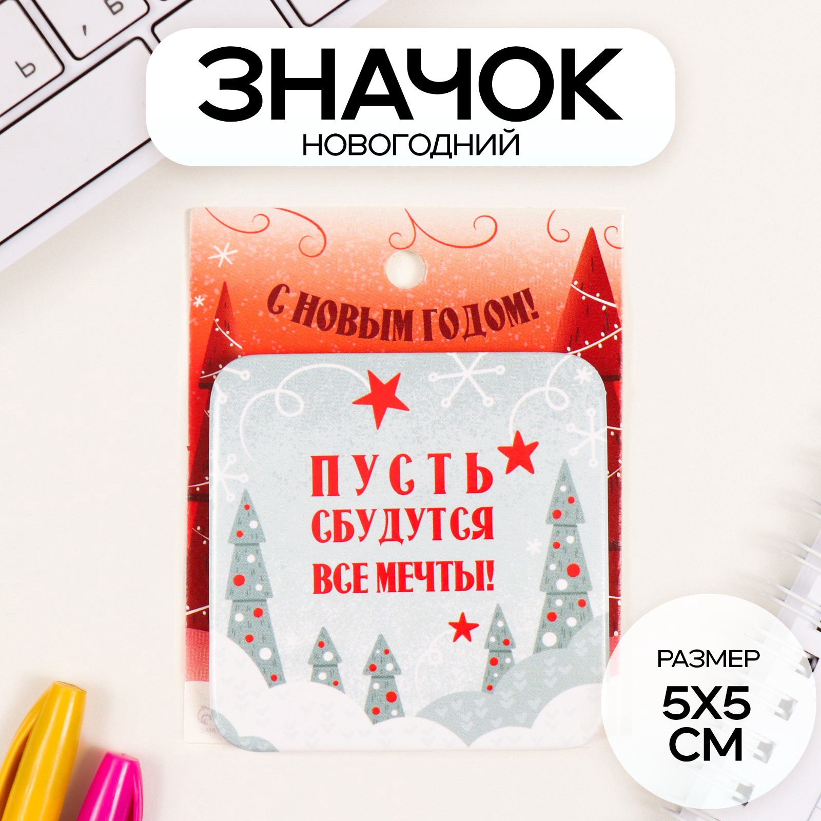новогодний значок "пусть сбудутся мечты!" Новогодний значок "пусть сбудутся мечты!"