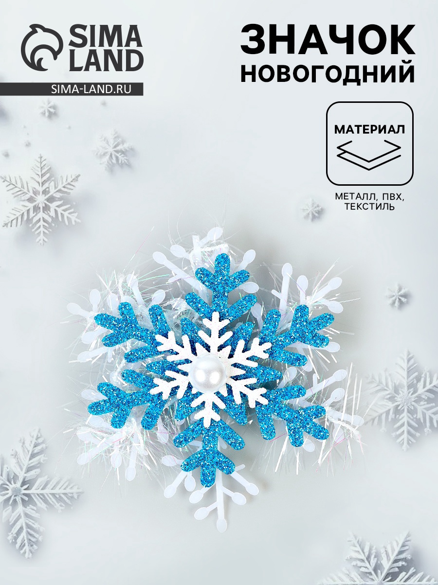 новогодний значок "снежинка" Новогодний значок "снежинка"