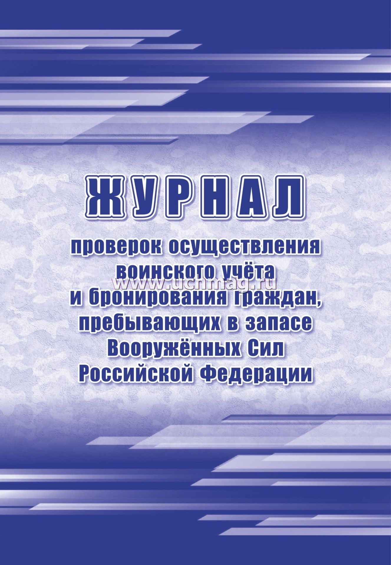 журнал проверок осуществления воинского учета и бронирования граждан пребывающих в запасе вс рф Журнал проверок осуществления воинского учета и бронирования граждан пребывающих в запасе вс рф