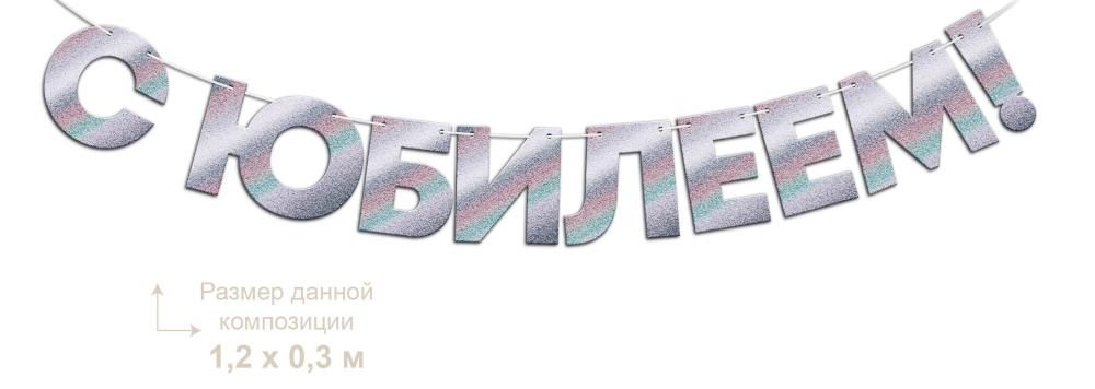 гирлянда "с юбилеем!" 1-1,49м сереб.голография Гирлянда "с юбилеем!" 1-1,49м сереб.голография
