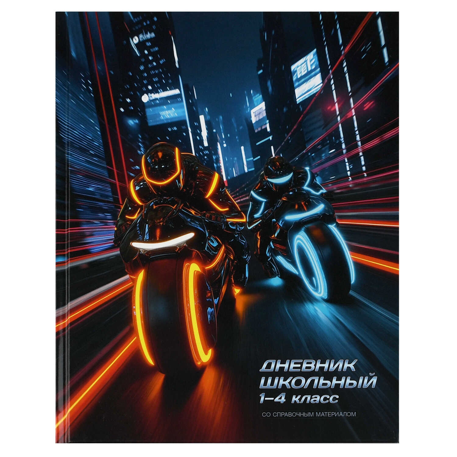дневник мл.кл. тв.обл. "ночные мотоциклисты" (феникс+) глянц.лам. Дневник мл.кл. тв.обл. "ночные мотоциклисты" (феникс+) глянц.лам.