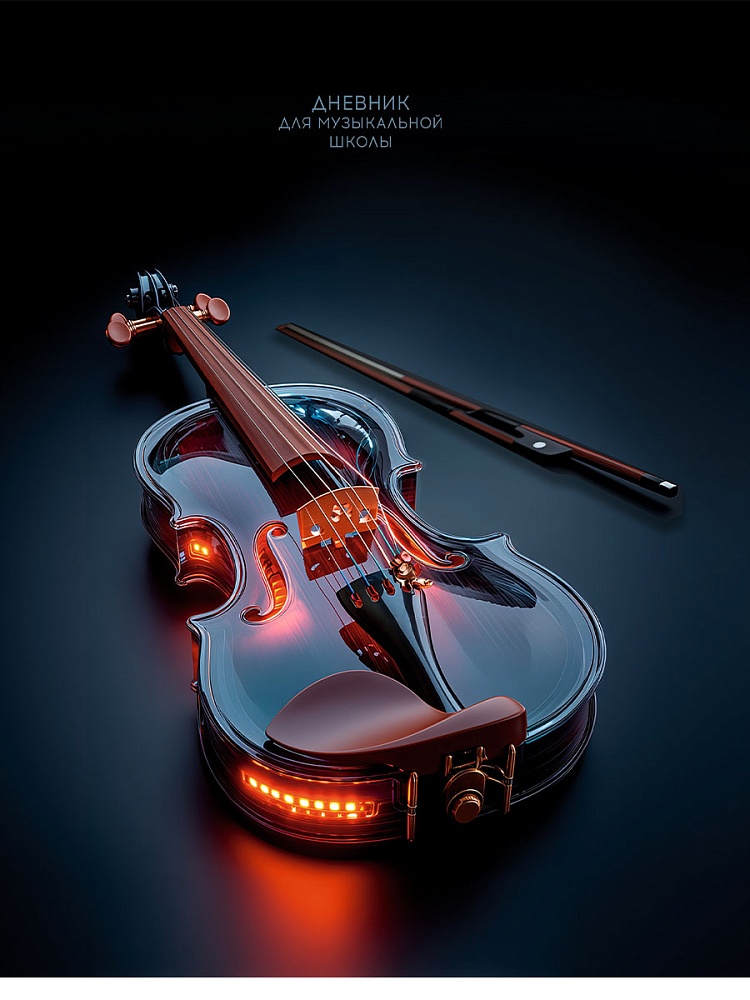 дневник для муз.школ мяг.обл. "светящаяся скрипка" (проф-пресс) Дневник для муз.школ мяг.обл. "светящаяся скрипка" (проф-пресс)
