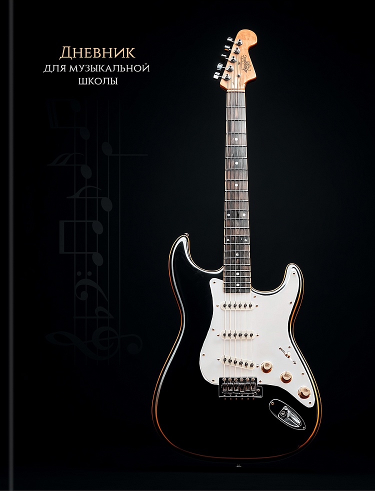 дневник для муз.школ тв.обл. "чёрно-белая гитара" (проф-пресс) глянц.лам. Дневник для муз.школ тв.обл. "чёрно-белая гитара" (проф-пресс) глянц.лам.