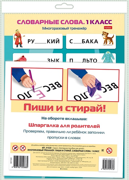 плакат многоразовый тренажер "пиши и стирай. словарные слова" 1 класс а4 (hatber) Плакат многоразовый тренажер "пиши и стирай. словарные слова" 1 класс а4 (hatber)
