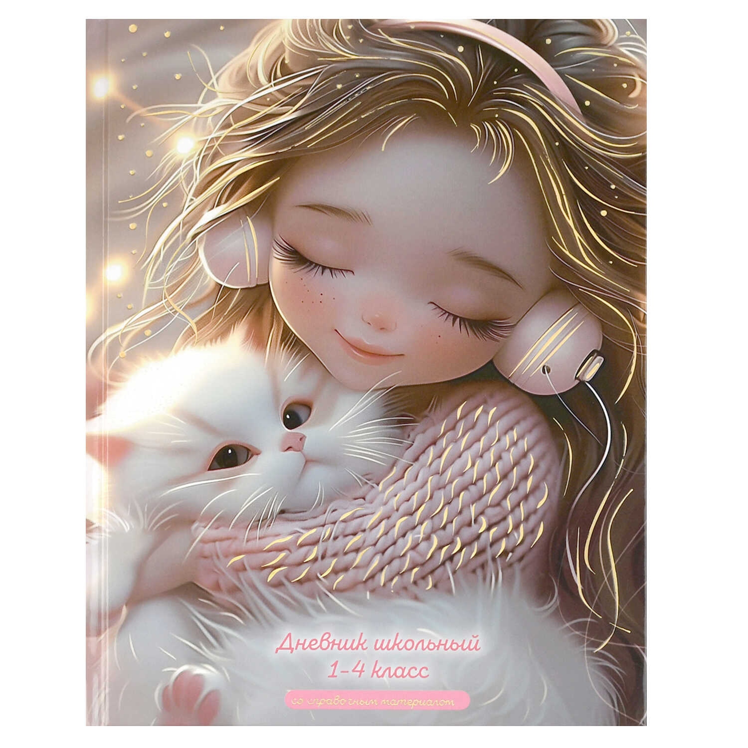 дневник мл.кл. тв.обл. "девочка в наушниках и котёнок" (феникс+) глянц.лам.,тиснен.фольгой Дневник мл.кл. тв.обл. "девочка в наушниках и котёнок" (феникс+) глянц.лам.,тиснен.фольгой