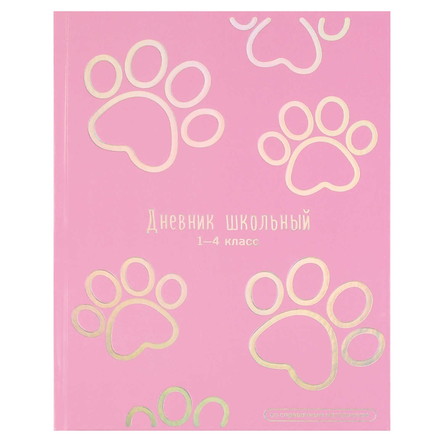 дневник мл.кл. тв.обл. "лапки" (феникс+) глянц.лам.,тиснен.фольгой Дневник мл.кл. тв.обл. "лапки" (феникс+) глянц.лам.,тиснен.фольгой