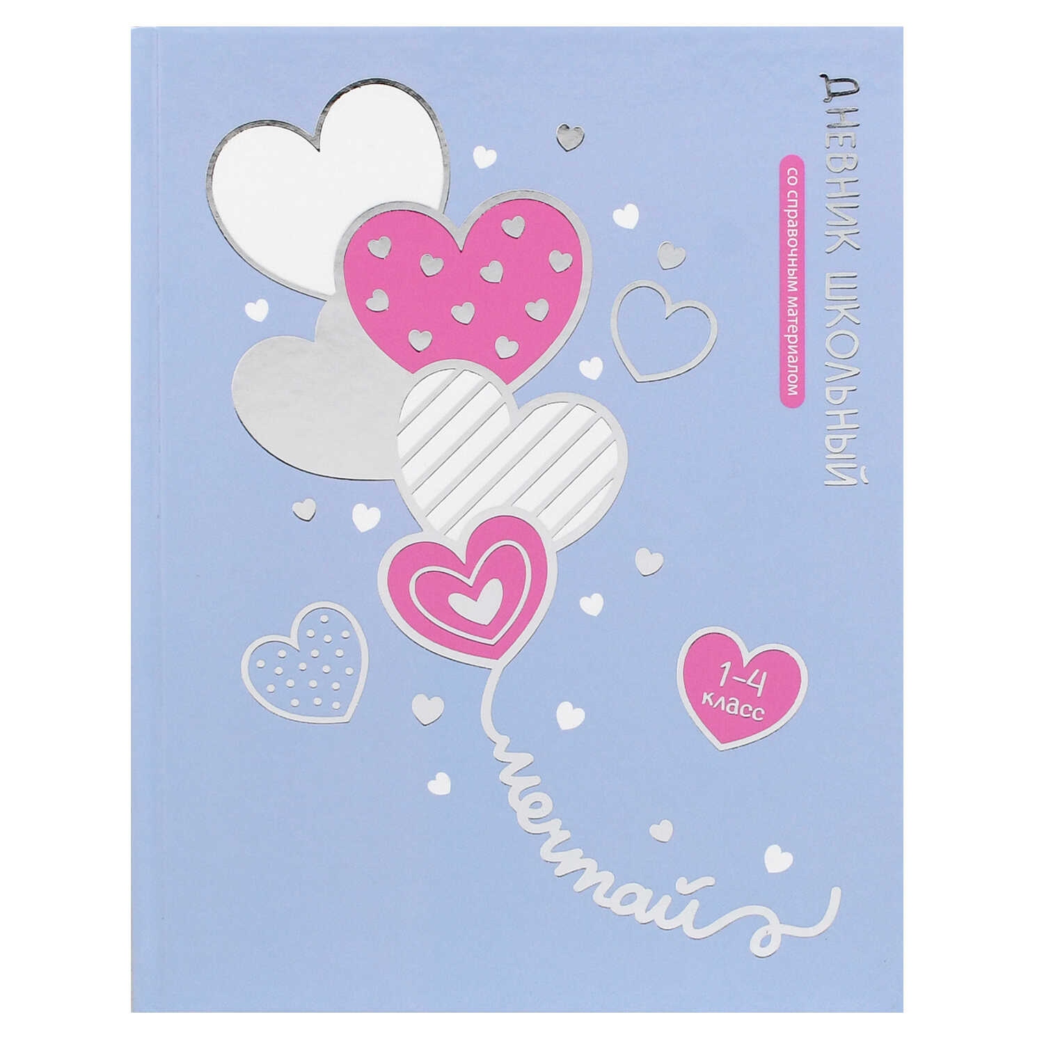 дневник мл.кл. тв.обл. "воздушные сердечки" (феникс+) глянц.лам.,тиснен.фольгой Дневник мл.кл. тв.обл. "воздушные сердечки" (феникс+) глянц.лам.,тиснен.фольгой