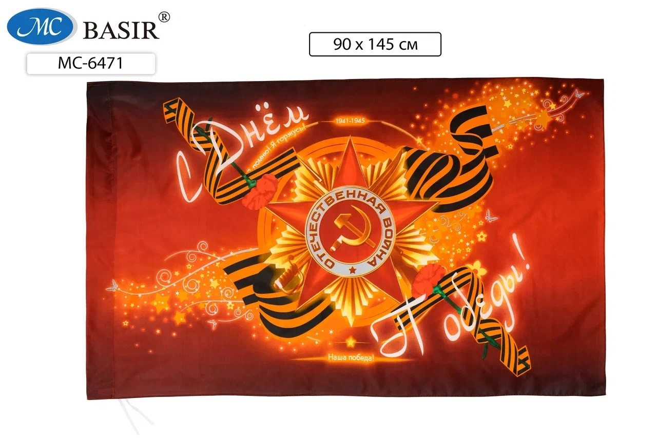флаг "с днем победы!" 1,45х0,9м Флаг "с днем победы!" 1,45х0,9м