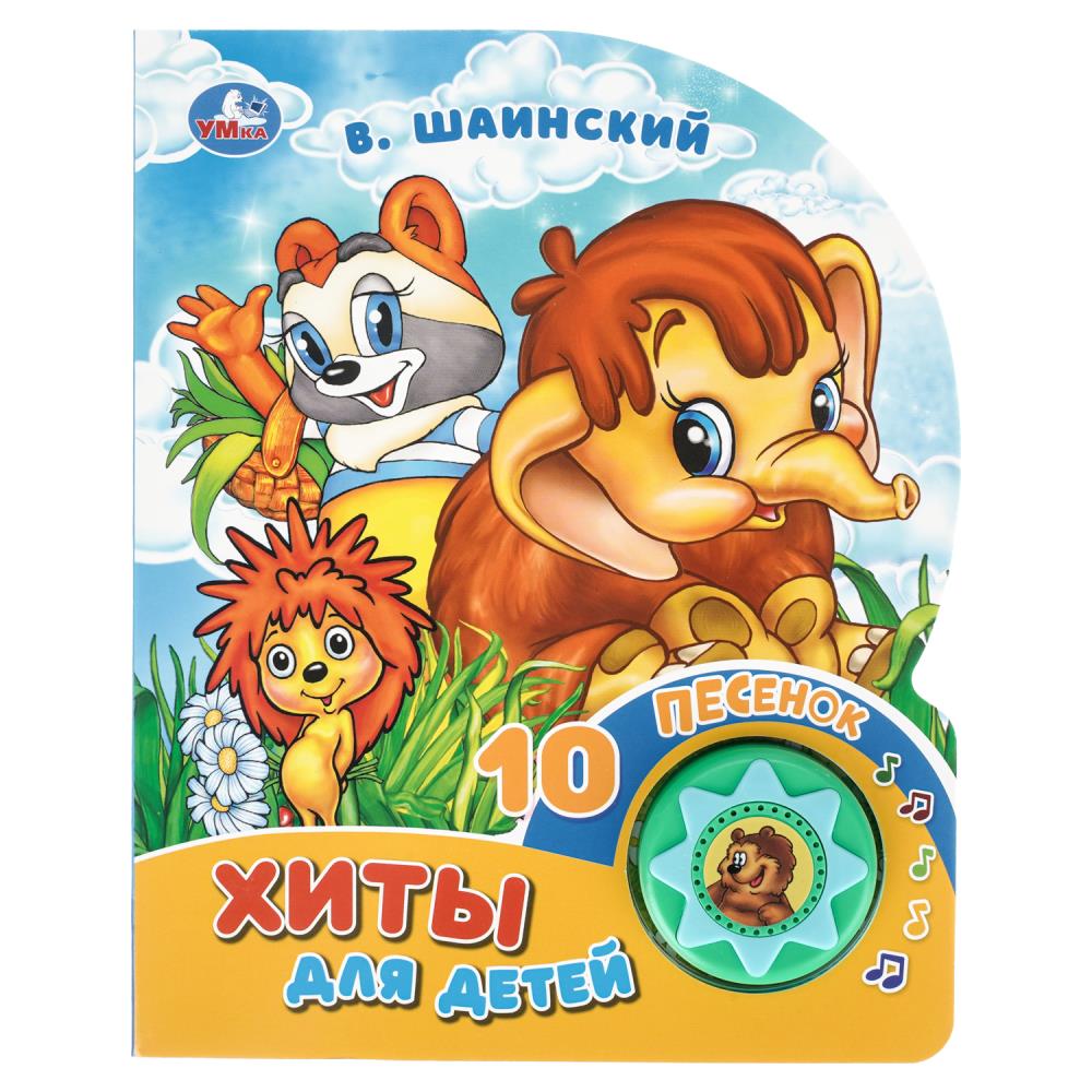 книга музыкальная "хиты для детей" шаинский в.я. 10 песен,1 кнопка (умка) Книга музыкальная "хиты для детей" шаинский в.я. 10 песен,1 кнопка (умка)