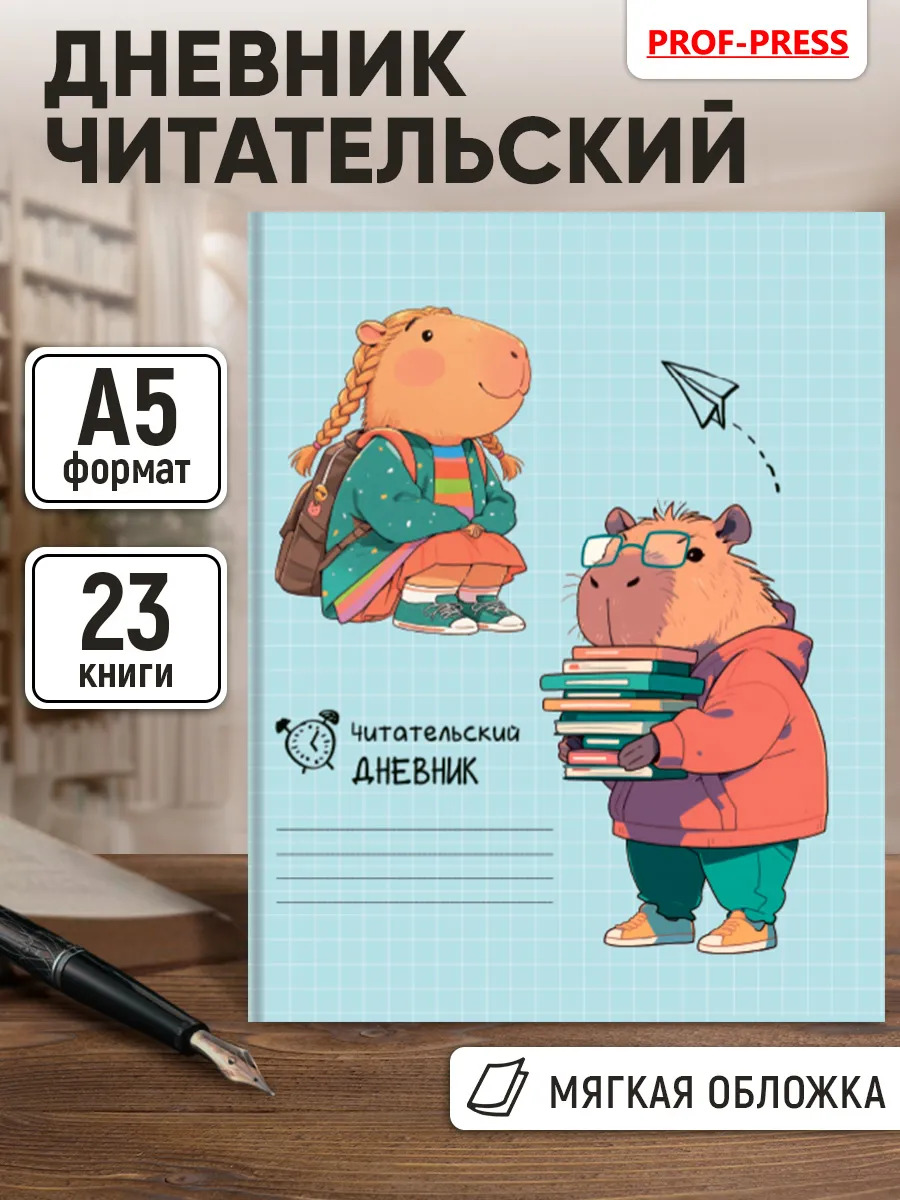 дневник читательский а5 24л. "капибары на учёбе" (проф-пресс) Дневник читательский а5 24л. "капибары на учёбе" (проф-пресс)