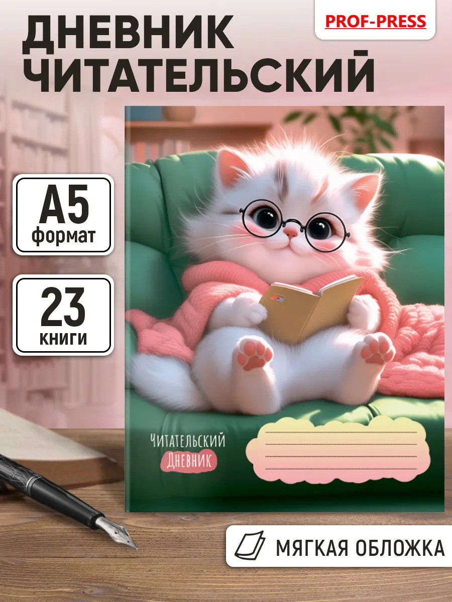 дневник читательский а5 24л. "котёнок в очках-1" (проф-пресс) Дневник читательский а5 24л. "котёнок в очках-1" (проф-пресс)