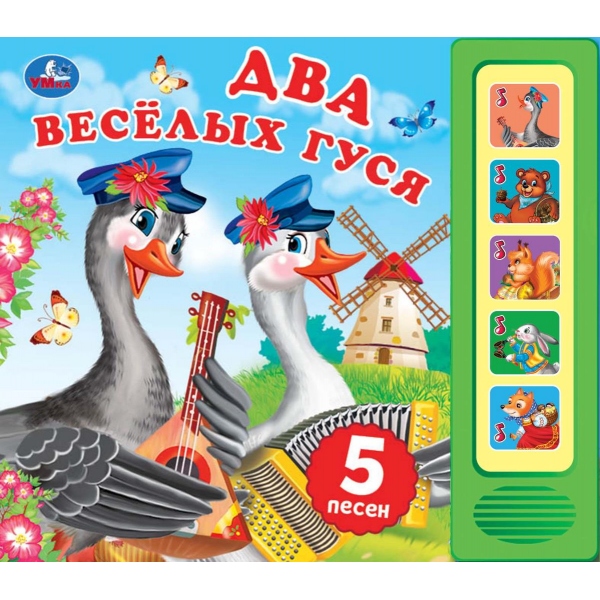 книга музыкальная "два весёлых гуся" 5 песен,5 кнопок (умка) Книга музыкальная "два весёлых гуся" 5 песен,5 кнопок (умка)