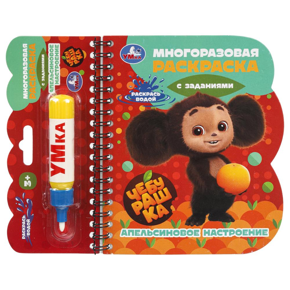 раскраска многоразовая водная "чебурашка. апельсиновое настроение" с маркером (умка) Раскраска многоразовая водная "чебурашка. апельсиновое настроение" с маркером (умка)