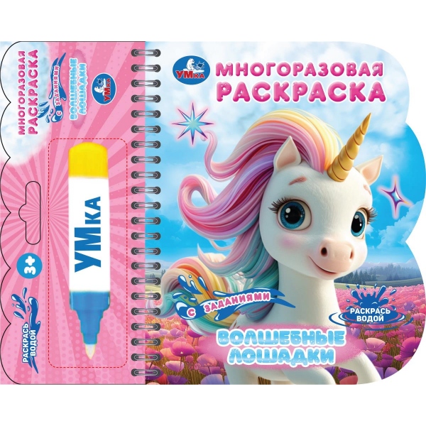раскраска многоразовая водная "волшебные лошадки" с маркером (умка) Раскраска многоразовая водная "волшебные лошадки" с маркером (умка)