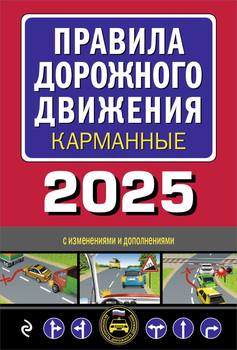 правила дорожного движения карманные (редакция 2025) Правила дорожного движения карманные (редакция 2025)
