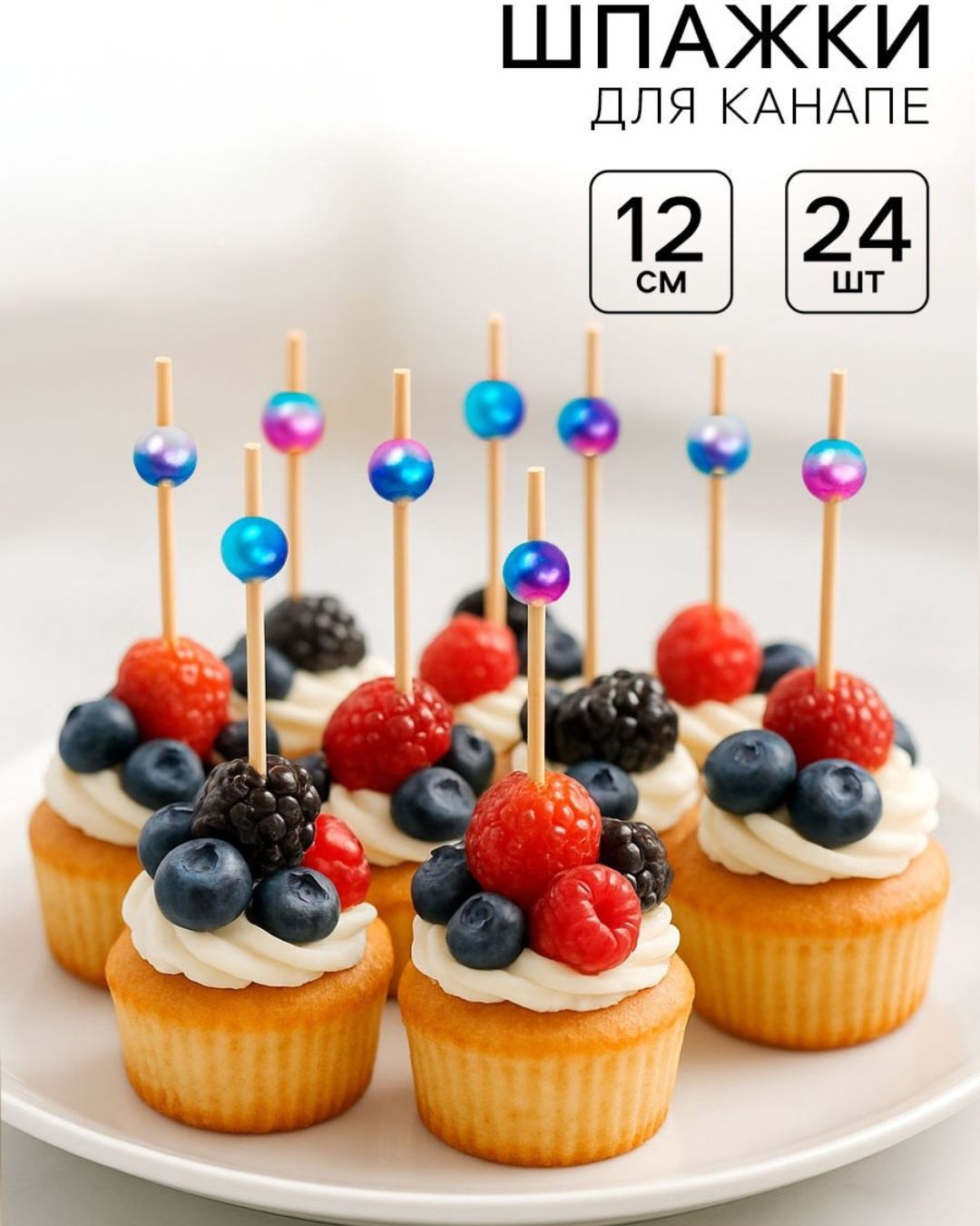 шпажки для канапе "жемчужина" бамбук 12см набор 24шт. Шпажки для канапе "жемчужина" бамбук 12см набор 24шт.